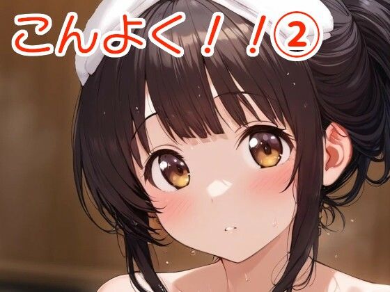 混浴ちゃん！！ 2(全手動AI画像販売機) [d_588687]