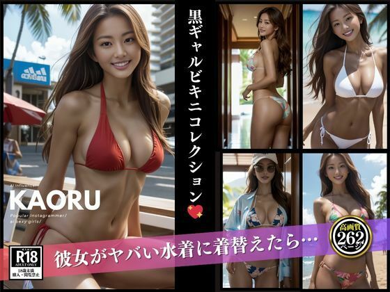 黒ギャルKAORUコレクション(S級パラダイス) [d_588699]