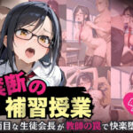 禁断の補習授業真面目な生徒会長が教師の罠で快楽堕ち！(ふんわりしすたーず) [d_588719]