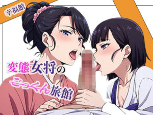 変態女将のごっくん旅館(幸福館) [d_588732]