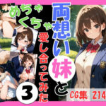 両想いの妹と両親がいない間にめちゃくちゃ愛し合ってみた Vol.3 〜妹と4つの場所で何度も愛し合った記録〜(こばる堂) [d_588741]