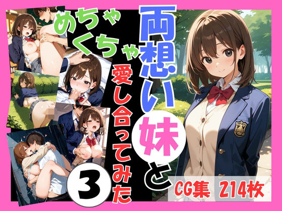 両想いの妹と両親がいない間にめちゃくちゃ愛し合ってみた Vol.3 〜妹と4つの場所で何度も愛し合った記録〜(こばる堂) [d_588741]