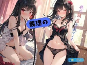 義理の妹に誘惑されて…(九谷さんと愉快な仲間たち) [d_588752]
