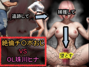絶倫チ〇ポおじ VS OL珠川ヒナ(おねえさん工房) [d_588764]