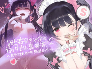 路上客引きメイドの甘々中出し裏接客！2〜甘やかされながら妊娠えっち〜【フォーリーサウンド】(テグラユウキ) [d_588802]