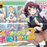 メイドだらけの絶対排泄命令2(StreamFord-ProjecT) [d_588820]