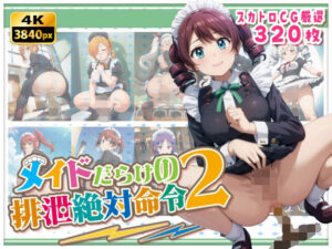 メイドだらけの絶対排泄命令2(StreamFord-ProjecT) [d_588820]