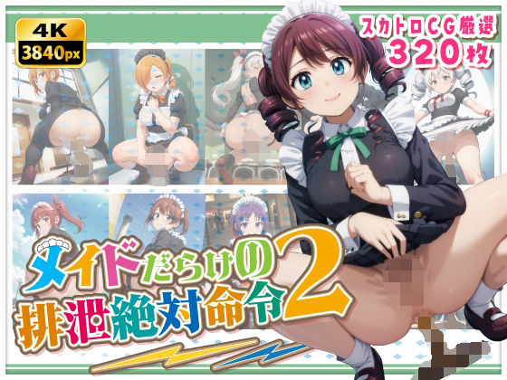 メイドだらけの絶対排泄命令2(StreamFord-ProjecT) [d_588820]
