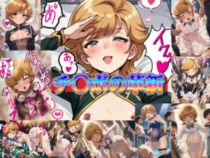 チ○ポの革新(爆破瓜脳サイト) [d_588826]