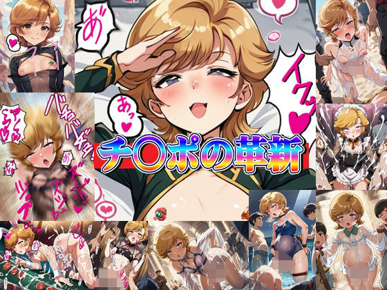 チ○ポの革新(爆破瓜脳サイト) [d_588826]