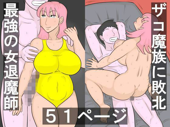 魔族に敗北する退魔師(ぺんちゃぺん) [d_588836]