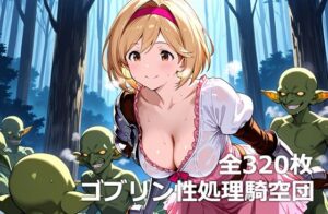 ゴブリン性処理騎空団(etc) [d_588854]