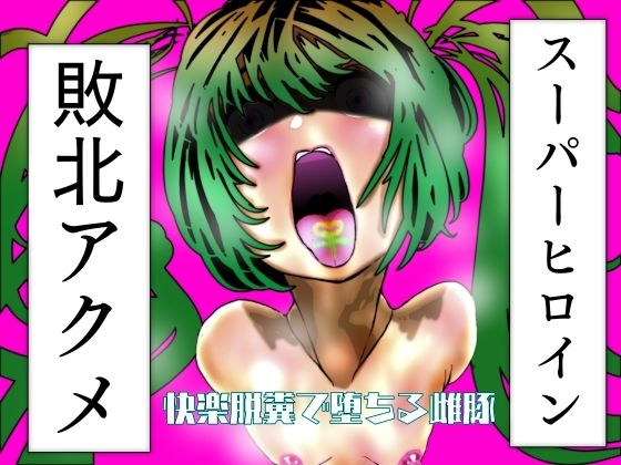 スーパーヒロイン敗北アクメ  脱糞快楽で堕ちる雌豚(豚の背脂) [d_588907]