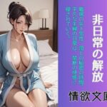 日常の檻、非日常の解放(情欲文庫) [d_588913]