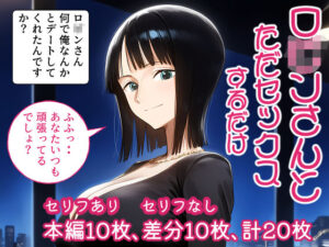 ロ○ンさんとただセックスするだけ。(ピッツァ6号) [d_588916]