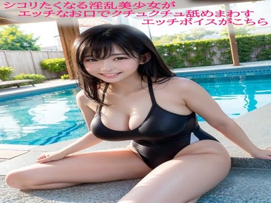 シコリたくなる淫乱美少女がエッチなお口でクチュクチュ舐めまわすエッチボイスがこちら(脳イキASMR) [d_588930]