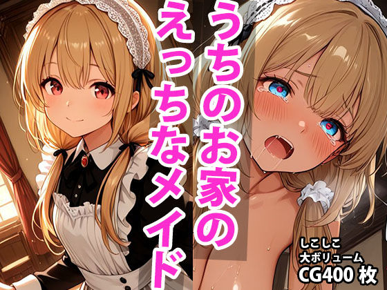うちのえっちな専属メイドさん(しこしこ) [d_588932]