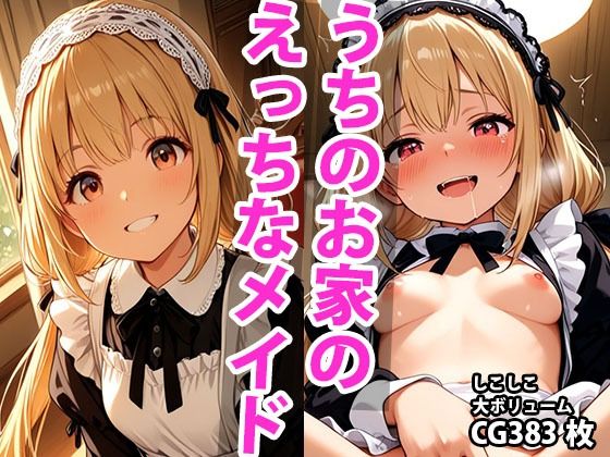 うちのえっちな専属新米ちっぱいメイドさん  パート1(しこしこ) [d_588949]