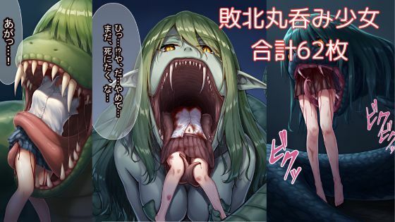 蛇やラミアに丸呑みされてしまう少女たち(ハルホープ) [d_588953]