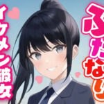 【ふたなり百合】イケメン彼女に溺愛されて中出し百合セックス！(フタトピア) [d_588963]
