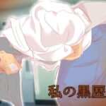 私の黒歴史(ドンマイキングダム@ヤリヨ) [d_588970]