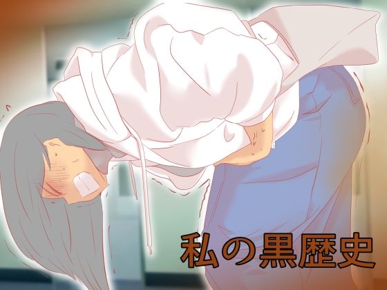 私の黒歴史(ドンマイキングダム@ヤリヨ) [d_588970]