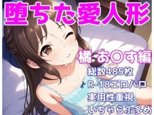 ［R-18］堕ちた愛人形（堕ちたアイドル）橘 あ〇す編［えちえち白濁CG集］(AISIGHT) [d_588977]