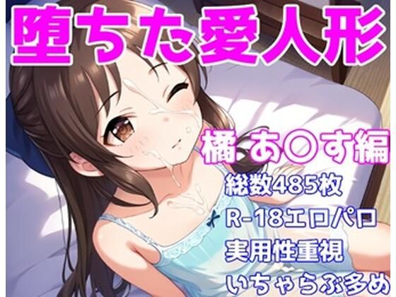 ［R-18］堕ちた愛人形（堕ちたアイドル）橘 あ〇す編［えちえち白濁CG集］(AISIGHT) [d_588977]