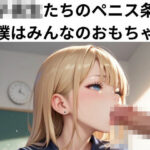 女子校生たちのペニス条約〜僕はみんなのおもちゃ〜(nawomi) [d_588985]