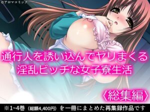 通行人を誘い込んでヤリまくる淫乱ビッチな女子寮生活 ＜総集編＞(アロマコミック) [d_588989]