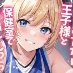 【ふたなり百合】バスケ部の王子様と保健室で中出しセックス！(フタトピア) [d_588992]