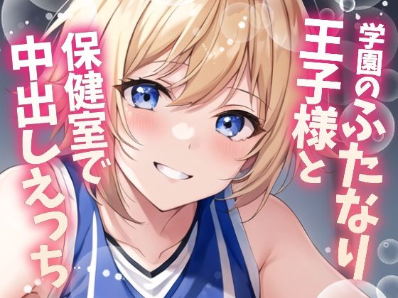 【ふたなり百合】バスケ部の王子様と保健室で中出しセックス！(フタトピア) [d_588992]