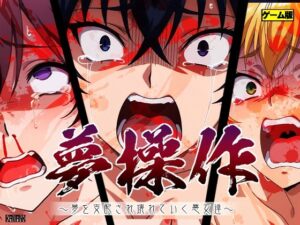 夢操作 〜夢を支配され壊れていく悪女達〜(かわいそうじゃないとぬけない) [d_589001]