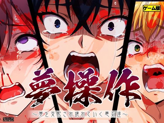 夢操作 〜夢を支配され壊れていく悪女達〜(かわいそうじゃないとぬけない) [d_589001]