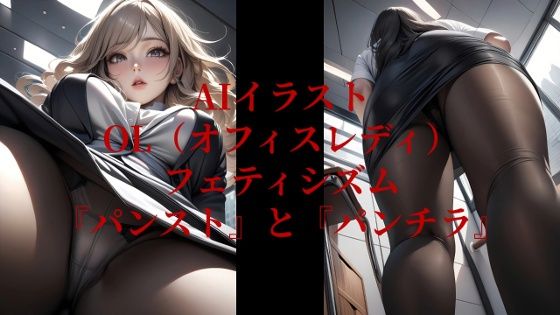AIイラストOL（オフィスレディ）フェティシズム『パンスト』と『パンチラ』(AI美女NANTANO) [d_589011]
