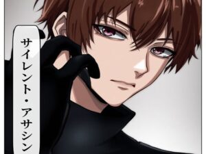 サイレント・アサシン(AI漫画倶楽部Tea) [d_589015]