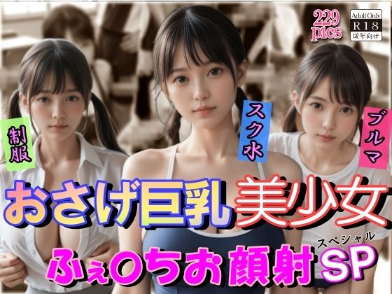 おさげ巨乳美少女ふぇらちお顔射SP(山と撫でシコシコ) [d_589017]