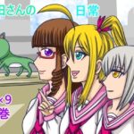 猫田さんの日常にゃ×9巻(ぬーまいと工房) [d_589025]