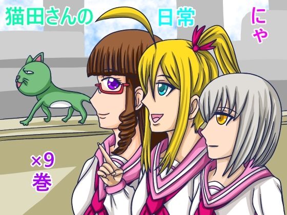 猫田さんの日常にゃ×9巻(ぬーまいと工房) [d_589025]