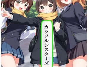 カラフルシスターズ(AI漫画倶楽部Tea) [d_589027]