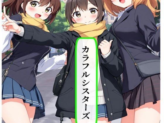 カラフルシスターズ(AI漫画倶楽部Tea) [d_589027]