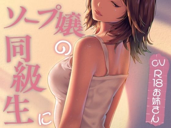 ソープ嬢の同級生に…(お姉産) [d_589031]