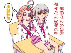 猫田さんの日常にゃ×11巻夢子さんは夢の中お昼休み(ぬーまいと工房) [d_589046]