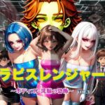 ラピスレンジャー 〜ボディコン洗脳の恐怖〜 VOL.3(狂い咲花屋敷) [d_589053]