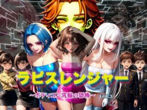 ラピスレンジャー 〜ボディコン洗脳の恐怖〜 VOL.3(狂い咲花屋敷) [d_589053]