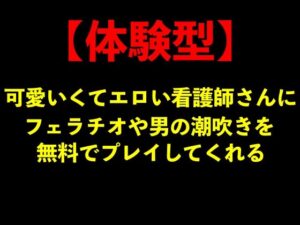 【体験型】可愛いくてエロい看護師さんにフェラチオや男の潮吹きを無料でプレイしてくれる【手コキ/ナース服】(エロカフェ) [d_589059]