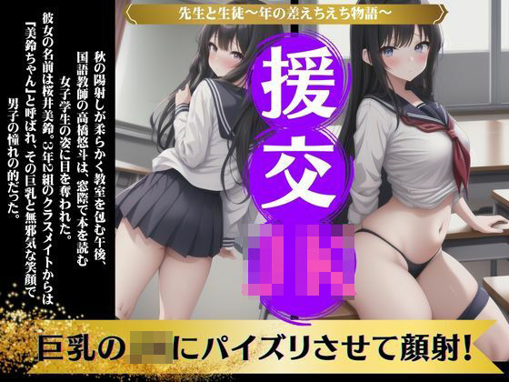 先生と生徒〜巨乳のJKにパイズリさせて顔射！〜年の差エロ物語(奇跡の美少女) [d_589066]