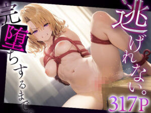 逃げれない。完堕ちするまで。籾○里紗(ゴールデンぼーる) [d_589086]