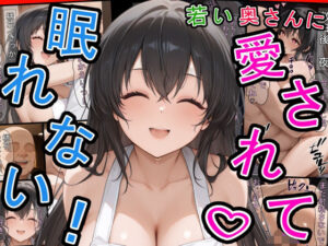 若い奥さんに愛されて眠れない！(三匹の種おじ) [d_589122]