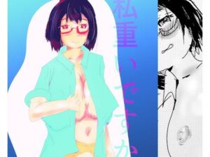 私重いですか？(猛者々々) [d_589129]